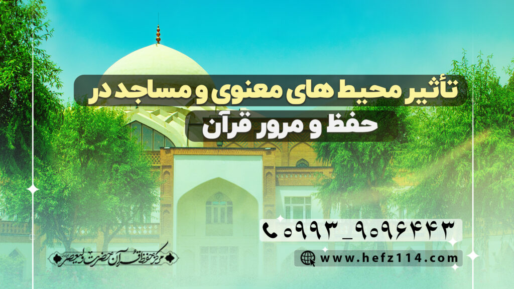 تأثیر محیط های معنوی و مساجد در حفظ و مرور قرآن