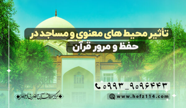 تأثیر محیط های معنوی و مساجد در حفظ و مرور قرآن