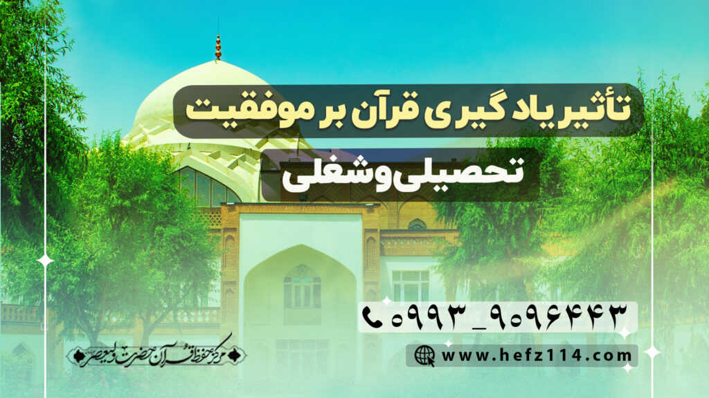 تأثیر یادگیری قرآن بر موفقیت تحصیلی و شغلی