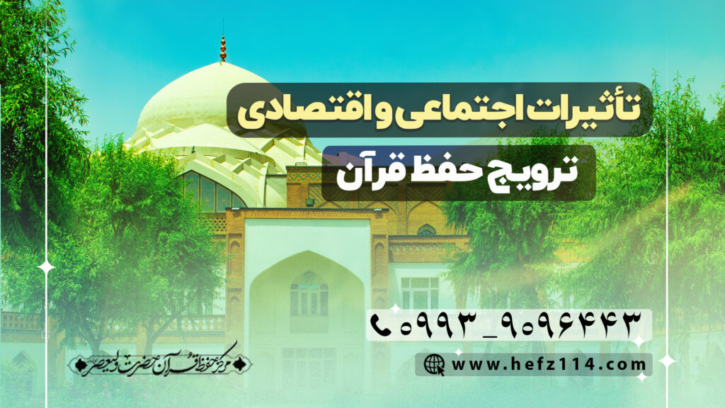 تأثیرات اجتماعی و اقتصادی ترویج حفظ قرآن