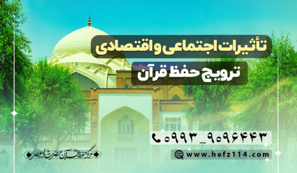 تأثیرات اجتماعی و اقتصادی ترویج حفظ قرآن