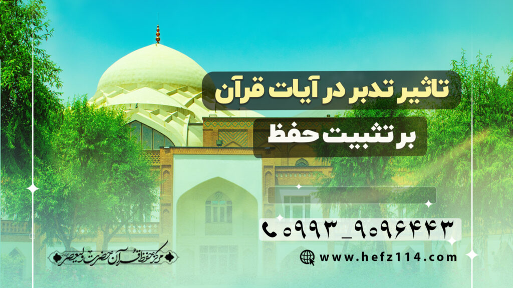 تاثیر تدبر در آیات قرآن بر تثبیت حفظ