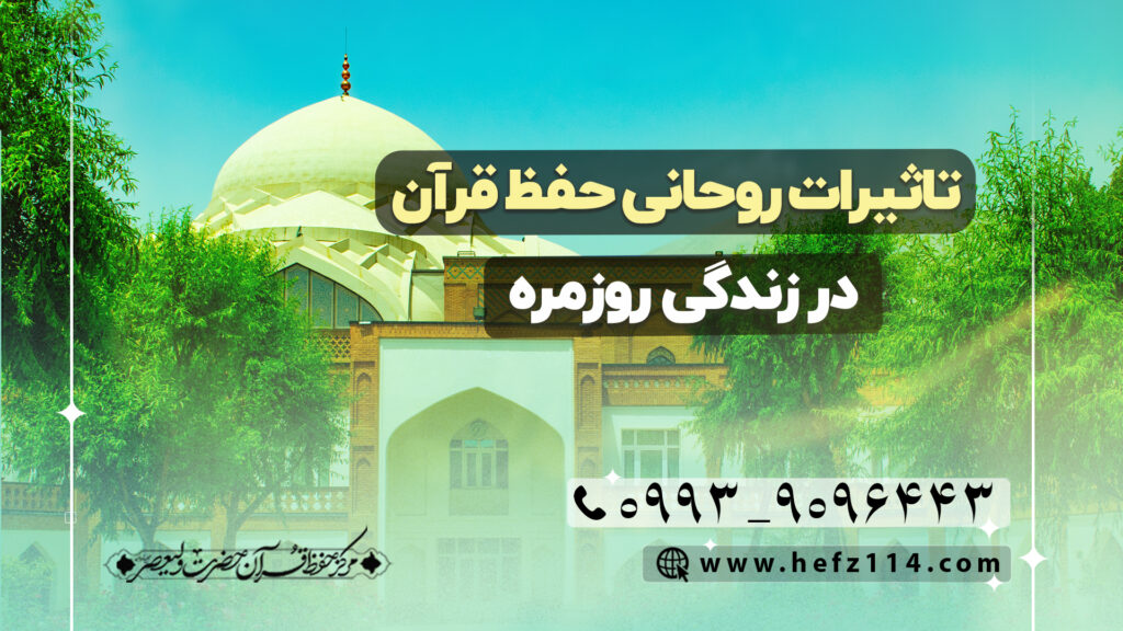 تاثیرات روحانی حفظ قرآن در زندگی روزمره
