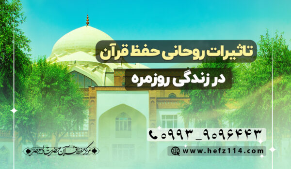 تاثیرات روحانی حفظ قرآن در زندگی روزمره