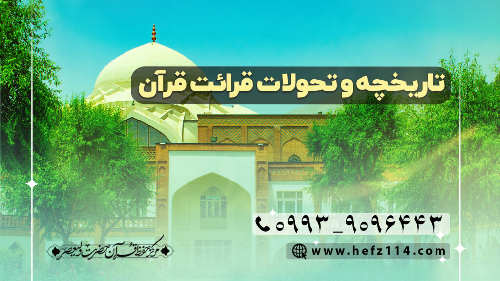 تاریخچه و تحولات قرائت قرآن