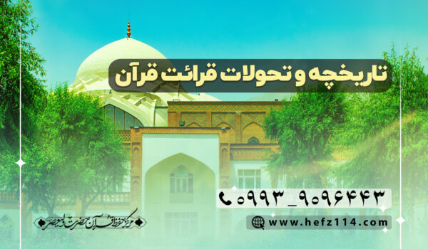 تاریخچه و تحولات قرائت قرآن