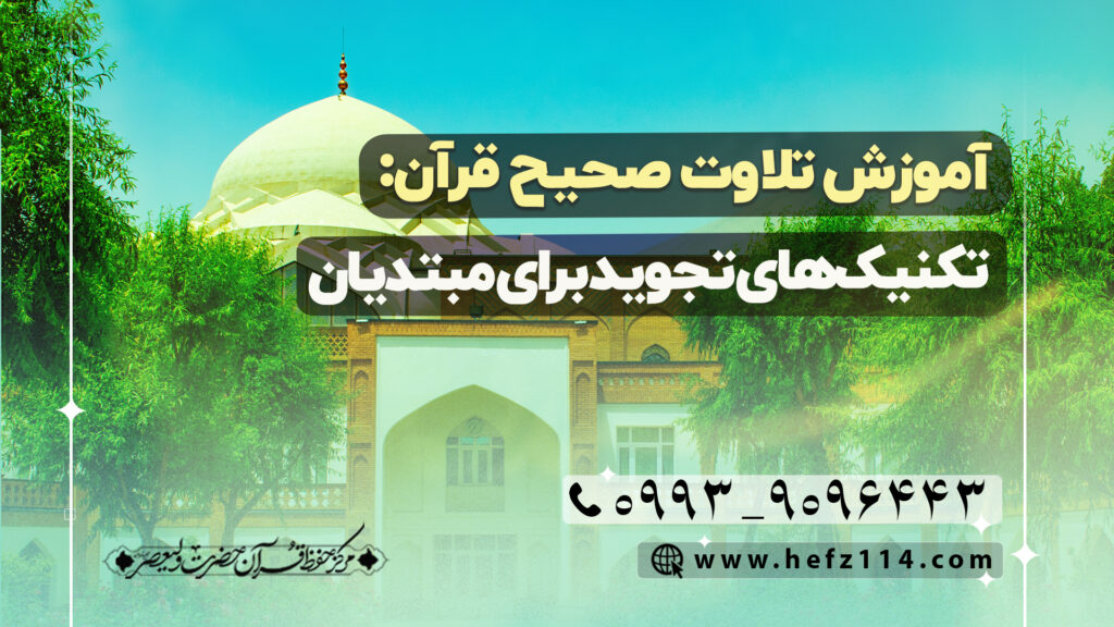 آموزش تلاوت صحیح قرآن: تکنیک‌های تجوید برای مبتدیان