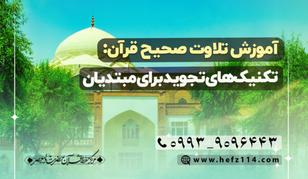 آموزش تلاوت صحیح قرآن: تکنیک‌های تجوید برای مبتدیان
