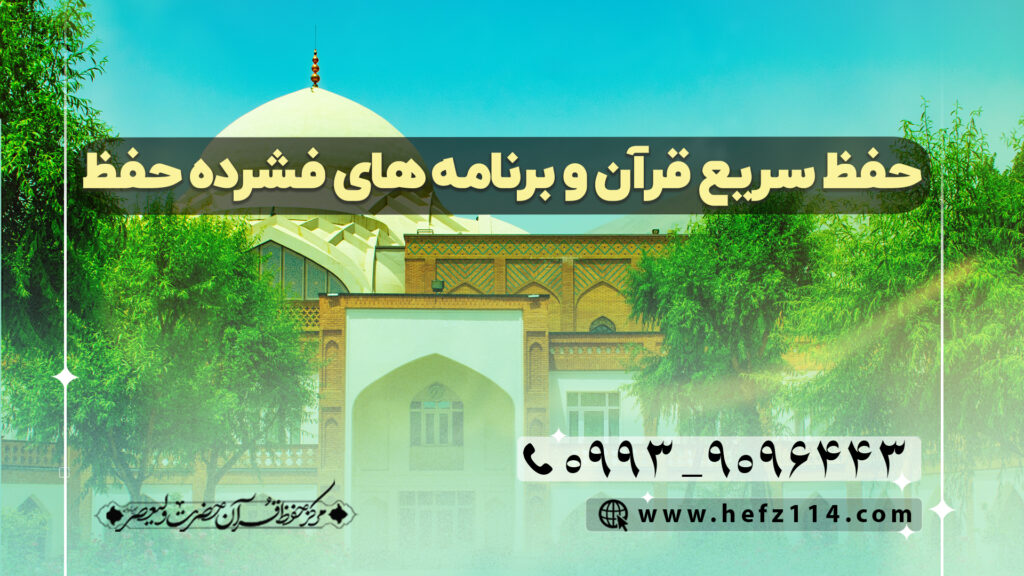 حفظ سریع قرآن و برنامه‌های فشرده حفظ