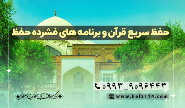 حفظ سریع قرآن و برنامه‌های فشرده حفظ