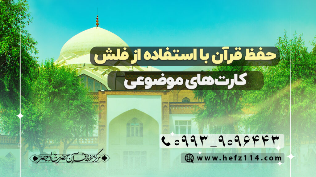 حفظ قرآن با استفاده از فلش کارت های موضوعی