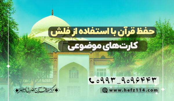 حفظ قرآن با استفاده از فلش کارت های موضوعی