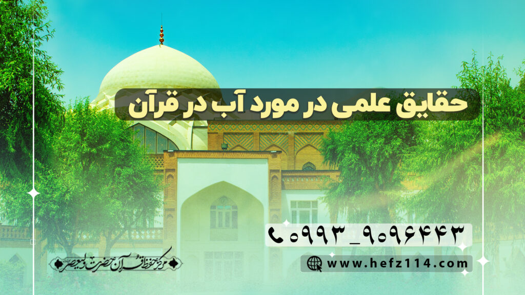 حقایق علمی درمورد آب در قران