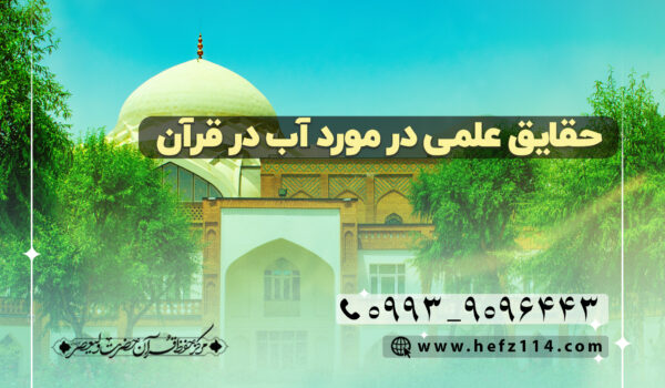 حقایق علمی درمورد آب در قران