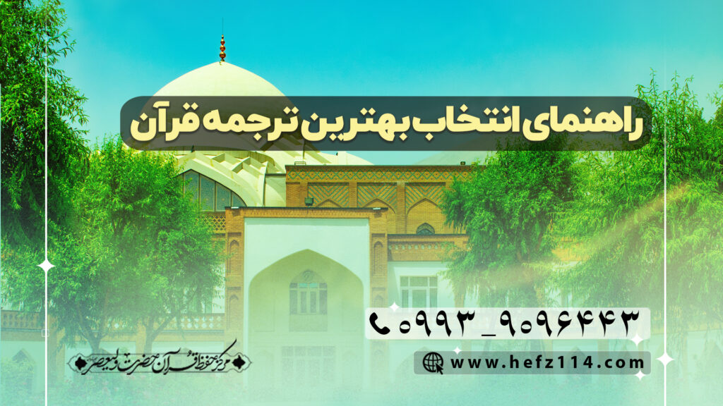 راهنمای انتخاب بهترین ترجمه قرآن