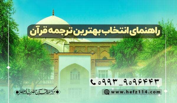 راهنمای انتخاب بهترین ترجمه قرآن