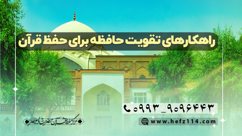 راهکارهای تقویت حافظه برای حفظ قرآن