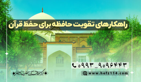 راهکارهای تقویت حافظه برای حفظ قرآن