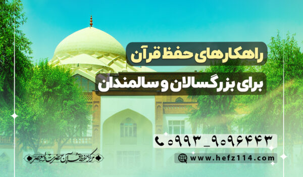 راهکارهای حفظ قرآن برای بزرگسالان و سالمندان