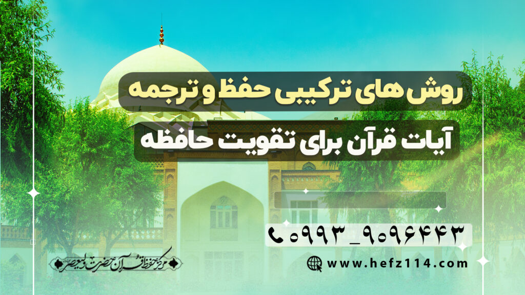 روش‌های ترکیبی حفظ و ترجمه آیات قرآن برای تقویت حافظه