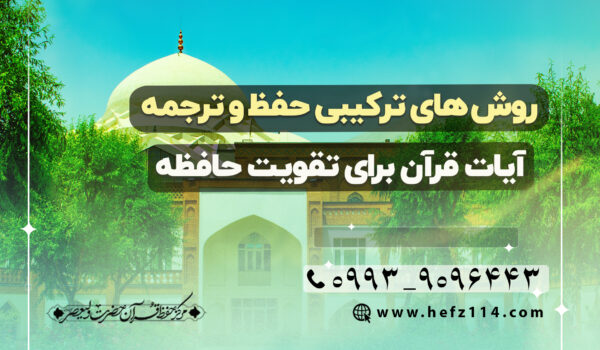 روش‌های ترکیبی حفظ و ترجمه آیات قرآن برای تقویت حافظه
