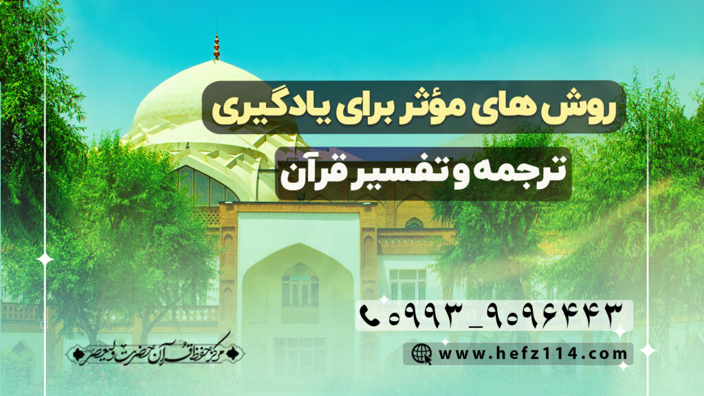 روش‌های مؤثر برای یادگیری ترجمه و تفسیر قرآن
