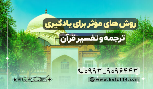 روش‌های مؤثر برای یادگیری ترجمه و تفسیر قرآن