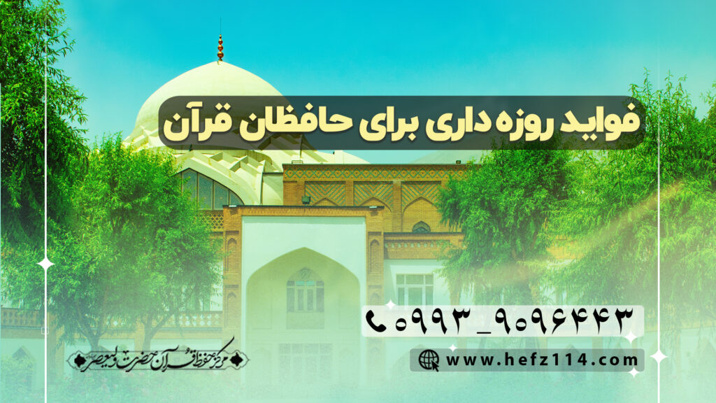 فواید روزه داری برای حافظان قرآن
