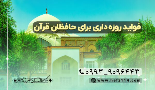 فواید روزه داری برای حافظان قرآن
