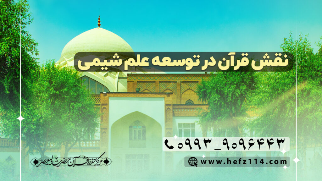 نقش قرآن در توسعه علم شیمی
