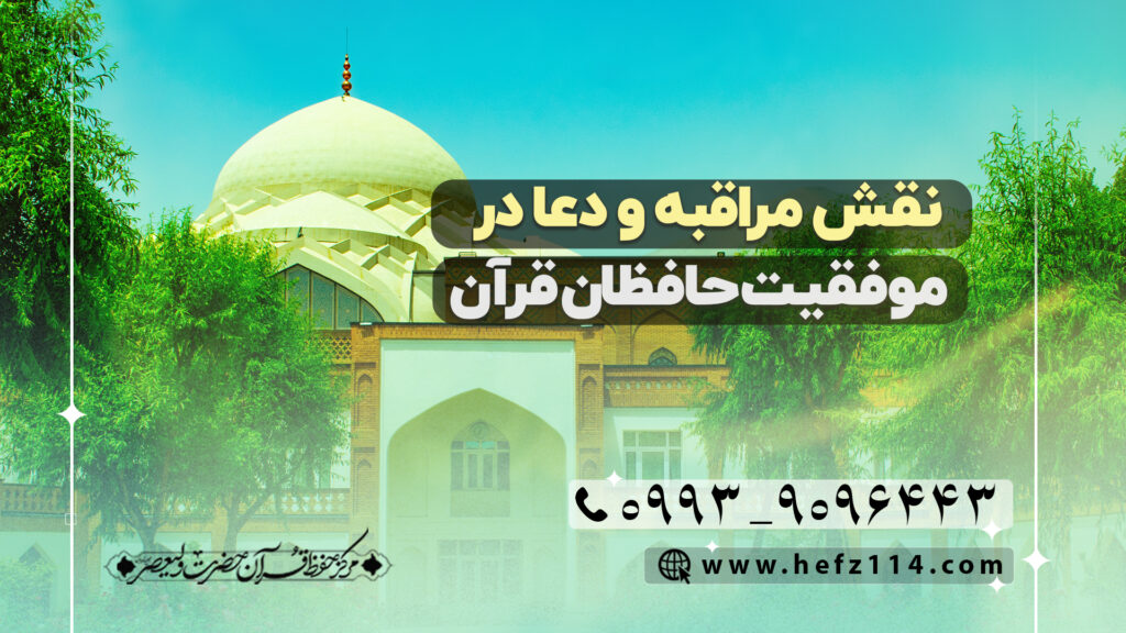 نقش مراقبه و دعا در موفقیت حافظان قرآن