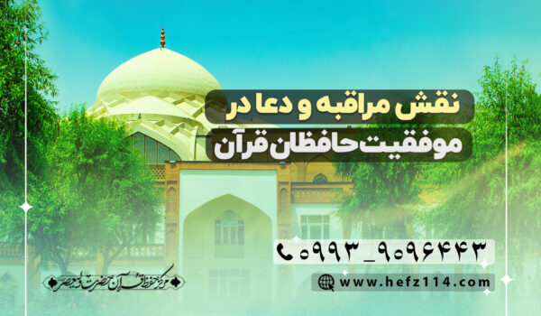 نقش مراقبه و دعا در موفقیت حافظان قرآن