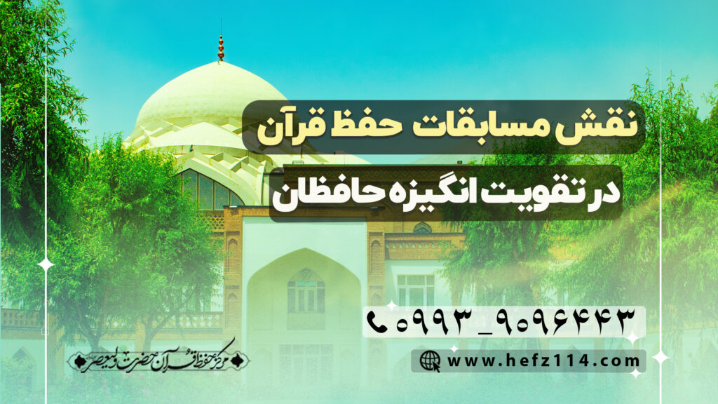 نقش مسابقات حفظ قرآن در تقویت انگیزه حافظان