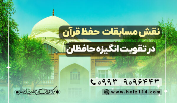 نقش مسابقات حفظ قرآن در تقویت انگیزه حافظان