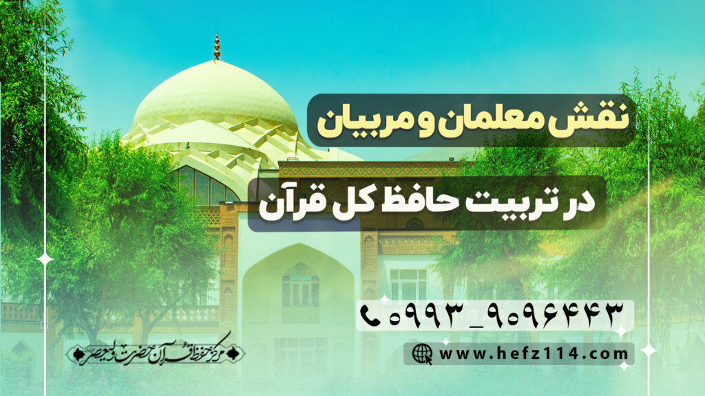 نقش معلمان و مربیان در تربیت حافظ کل قرآن