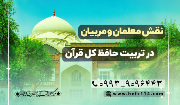 نقش معلمان و مربیان در تربیت حافظ کل قرآن