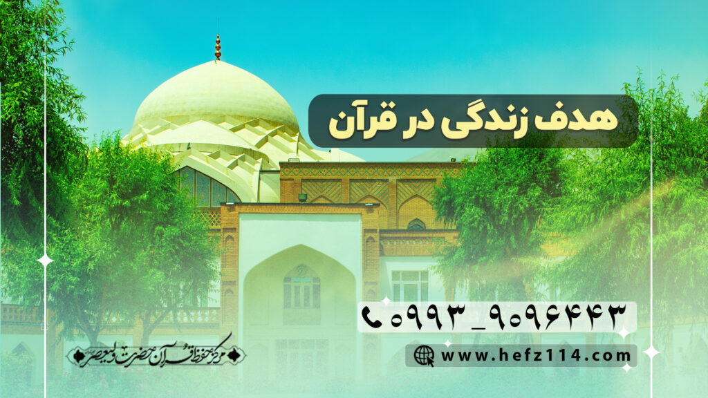 هدف زندگی در قرآن