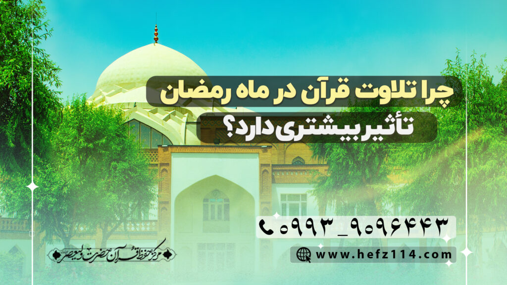 چرا تلاوت قرآن در ماه رمضان تأثیر بیشتری دارد؟