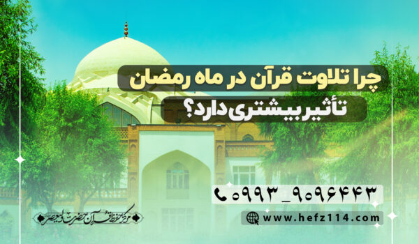 چرا تلاوت قرآن در ماه رمضان تأثیر بیشتری دارد؟