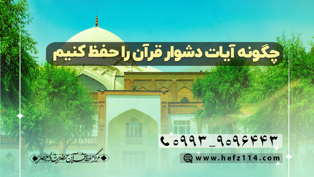 چگونه آیات دشوار قرآن را حفظ کنیم