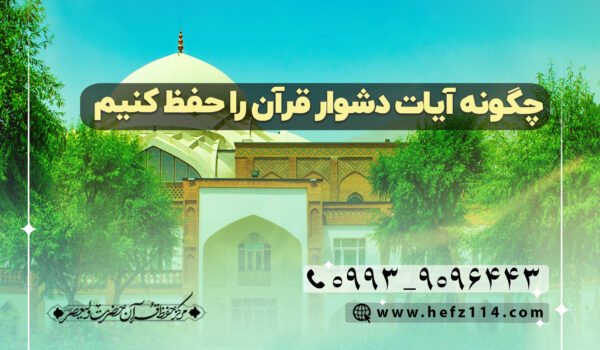 چگونه آیات دشوار قرآن را حفظ کنیم