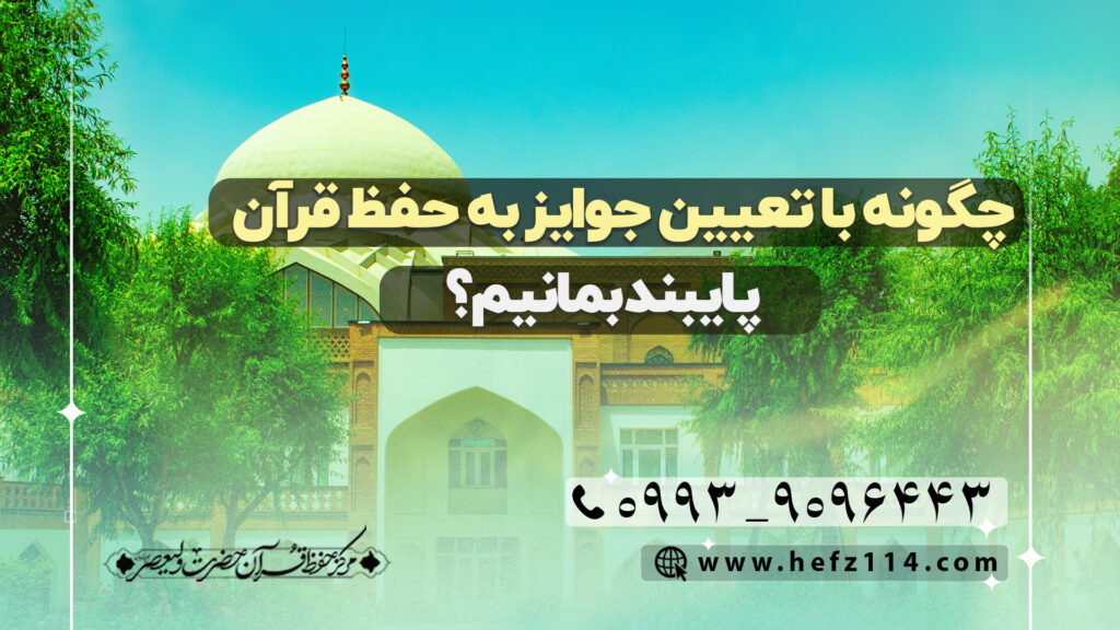 چگونه با تعیین جوایز به قرآن پایبند بمانیم