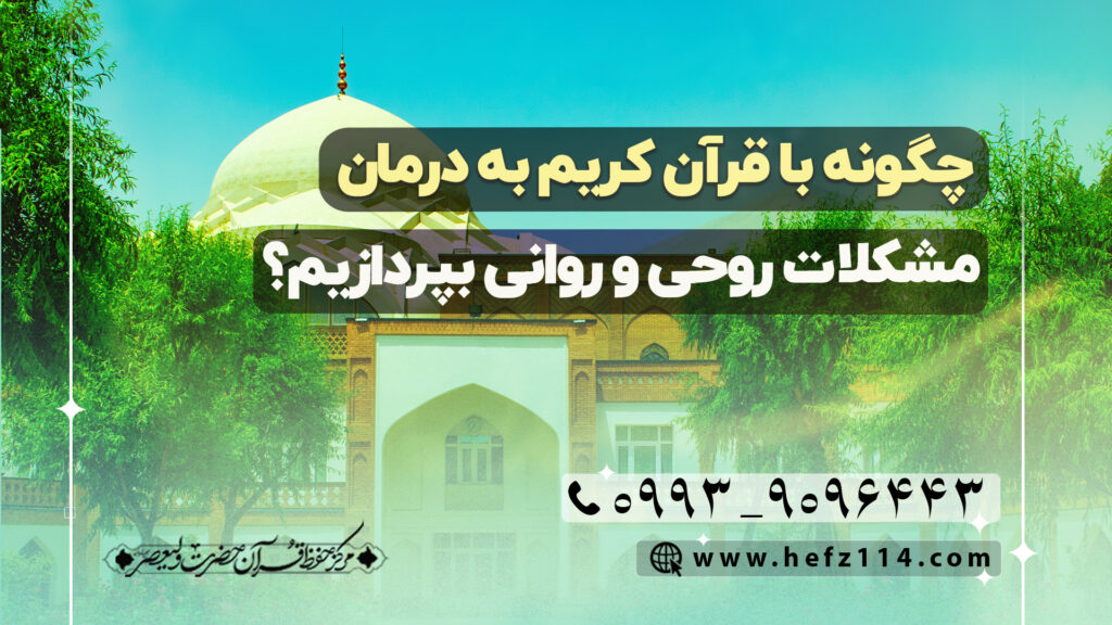 چگونه با قرآن کریم به درمان مشکلات روحی و روانی بپردازیم؟