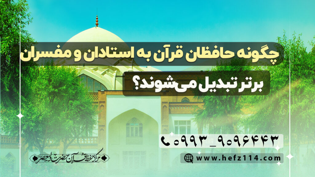 چگونه حافظان قرآن به استادان و مفسران برتر تبدیل می‌شوند؟