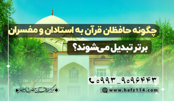 چگونه حافظان قرآن به استادان و مفسران برتر تبدیل می‌شوند؟