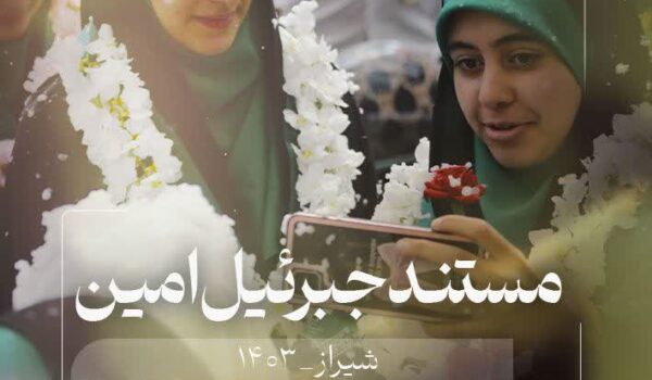 مستند جبرئیل امین