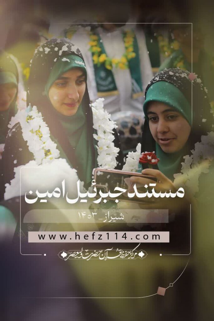 مستند جبرئیل امین