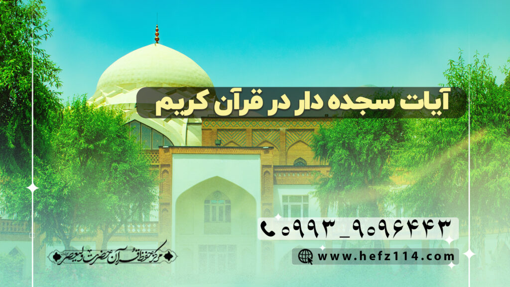 آیات سجده دار در قرآن کریم