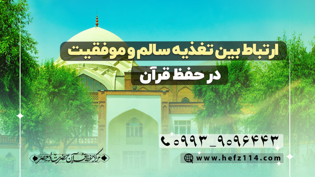 ارتباط بین تغذیه سالم و موفقیت در حفظ قرآن