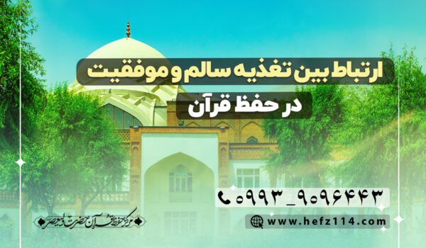 ارتباط بین تغذیه سالم و موفقیت در حفظ قرآن